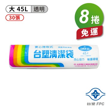 [淳安] 台塑 實心 清潔袋 垃圾袋 (大) (透明) (45L) (65*75cm) X 8捲 免運費