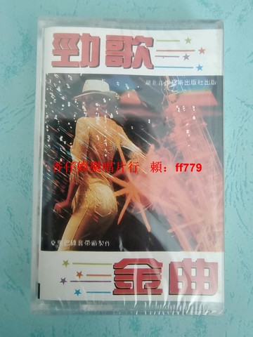 香港十大勁歌金曲 磁帶 夏里巴錄音帶廠 全新未拆封 經典老歌 懷舊收藏 淑女 夕陽醉了 由零開始 勁歌金曲合輯 湖北音像藝術出版