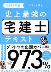  史上最強の宅建士テキスト(２０２１年版)／オフィス海(著者)