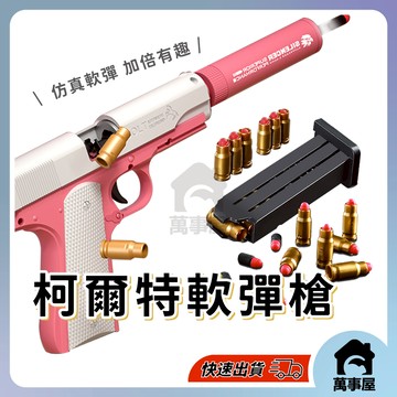 柯爾特軟彈玩具 軟彈槍 仿真射擊玩具可連發軟彈玩具 沙鷹自動拋殻軟彈 格洛克軟彈玩具 爆款玩具 男孩 A0610