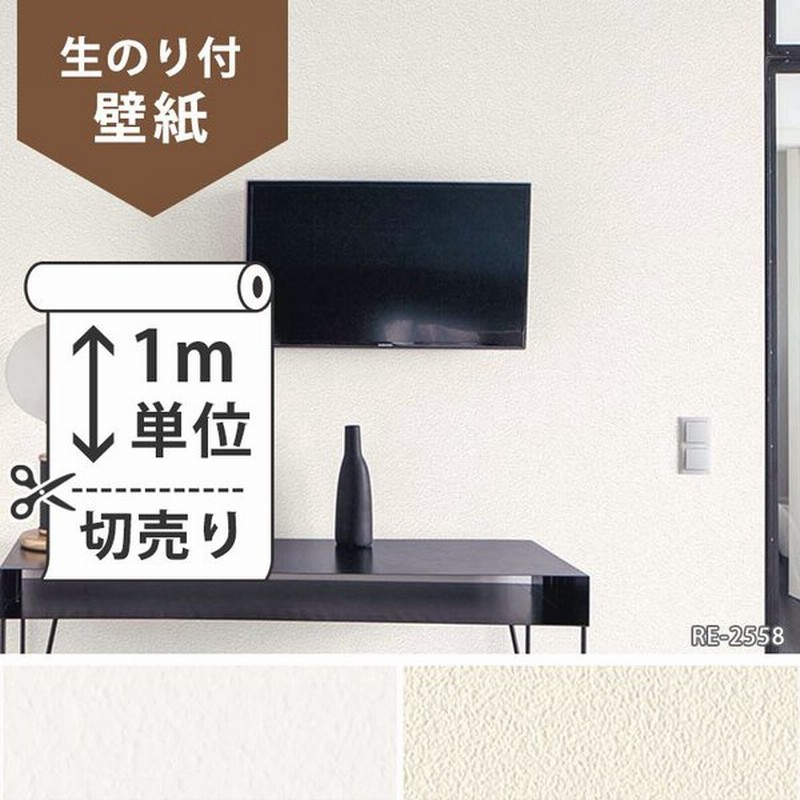 壁紙 のり付 クロス 生のり付き壁紙 サンゲツ 塗り壁調 Re 2558 Re 2559 販売単位1m 通販 Lineポイント最大0 5 Get Lineショッピング