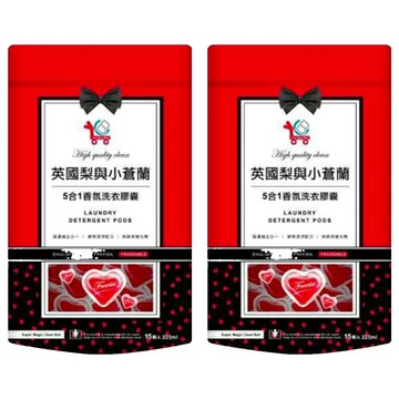 英國梨與小蒼蘭 5合1香氛洗衣膠囊 Set 超濃縮酵素 5倍潔淨 植物素皂基 溫和護纖 無磷無螢光劑  15顆  2包
