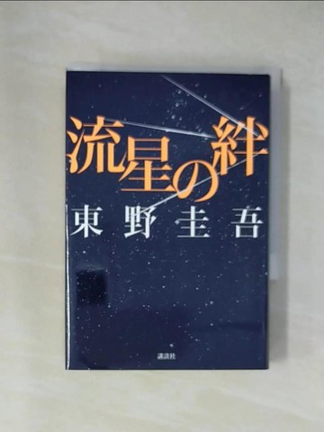 【書寶二手書T1／原文小說_X84】流星?絆_東野圭吾
