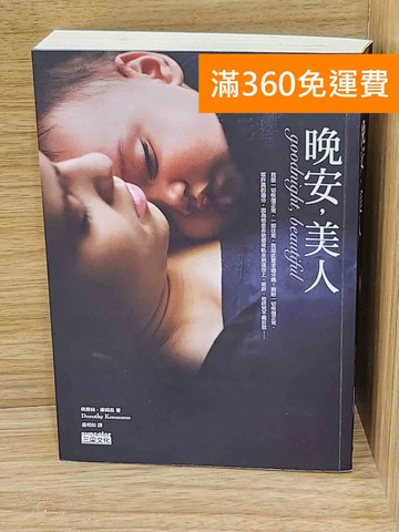 【雷根360免運】【送贈品】晚安.美人 #七成新【G-1683】
