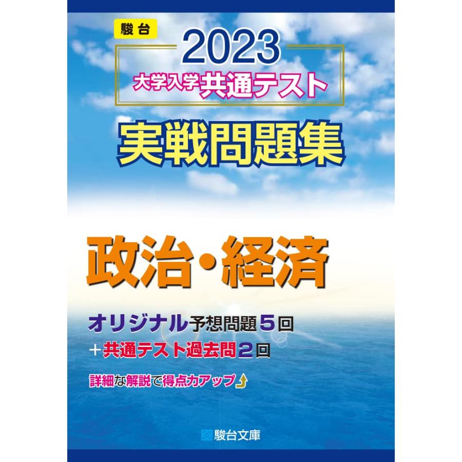 2023-大学入学共通テスト実戦問題集 政治・経済