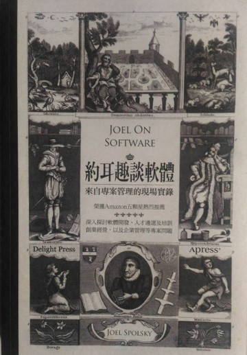 約耳趣談軟體 來自專案管理的現場實錄 (Joel on Software: And on Diverse and Occasionally Related [二手書_普通]