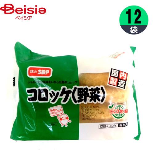 コロッケ ちぬや冷食 コロッケ（野菜） (60g×10)×12個 おかず お弁当 おつまみ まとめ買い 業務用 冷凍