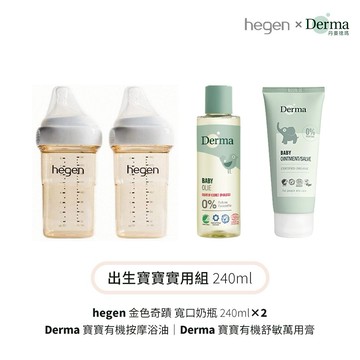 【hegen】+Derma 出生寶寶實用組240ml (奶瓶240雙瓶+浴油150ml+萬用膏100ml)/保濕/舒緩/過敏 禮物 禮盒