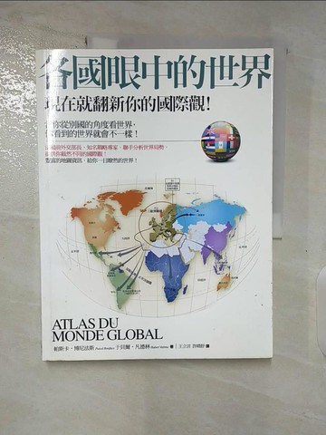 【書寶二手書T5／政治_DZ6】各國眼中的世界：現在就翻新你的國際觀！_帕斯卡．博尼法斯