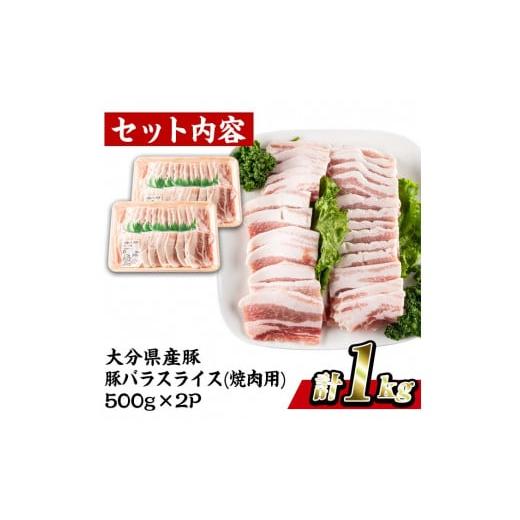 ふるさと納税 大分県 佐伯市 大分県産 豚バラ スライス (計1kg・500g×2P)