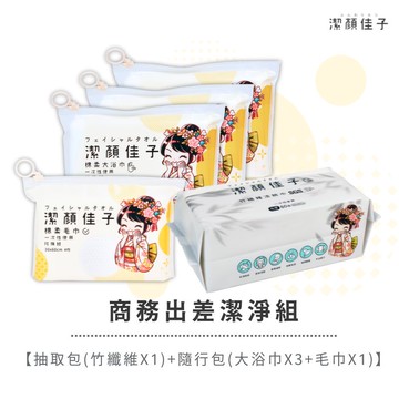 [潔顏佳子]商務出差潔淨組｜抽取包(竹纖維X1)+隨行包(大浴巾X3+毛巾X1)｜針對出差人士設計，提升商旅潔淨體驗