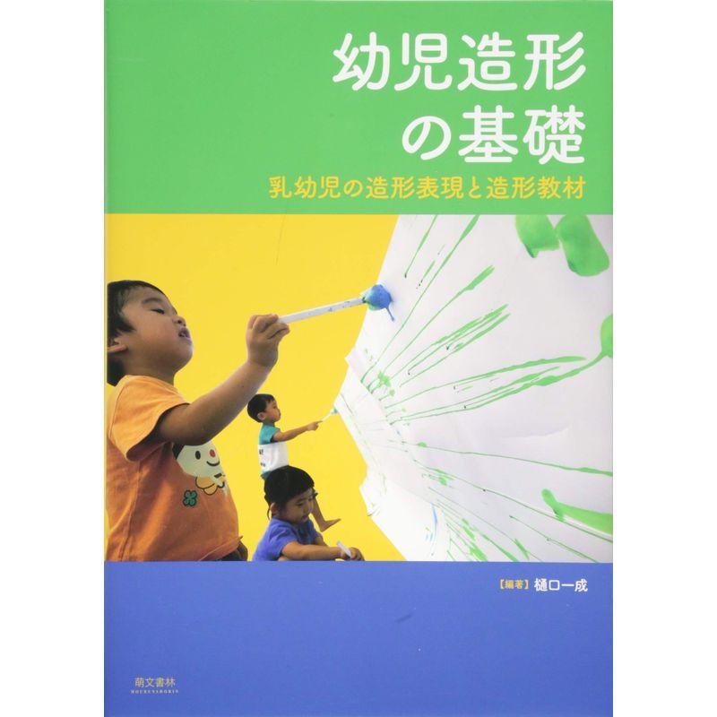 幼児造形の基礎