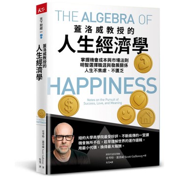 蓋洛威教授的人生經濟學：掌握機會成本與市場法則，明智選擇職涯與發展關係，人生不焦