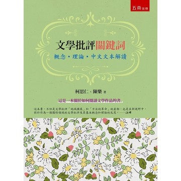 文學批評關鍵詞：概念．理論．中文文本解讀(2版)