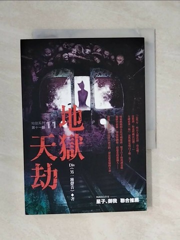 【書寶二手書T1／一般小說_XPT】地獄系列11-地獄天劫_Div