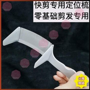 【新款推薦】男士理髮定位彎梳 S型弧形卡尺梳 限位梳 零基礎家用剪髮梳 髮廊專用 瀏海梳 油頭梳 經絡梳 3OV4TTX