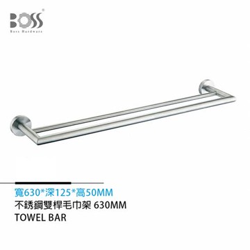 BOSS 不銹鋼雙桿毛巾架 630mm E21008