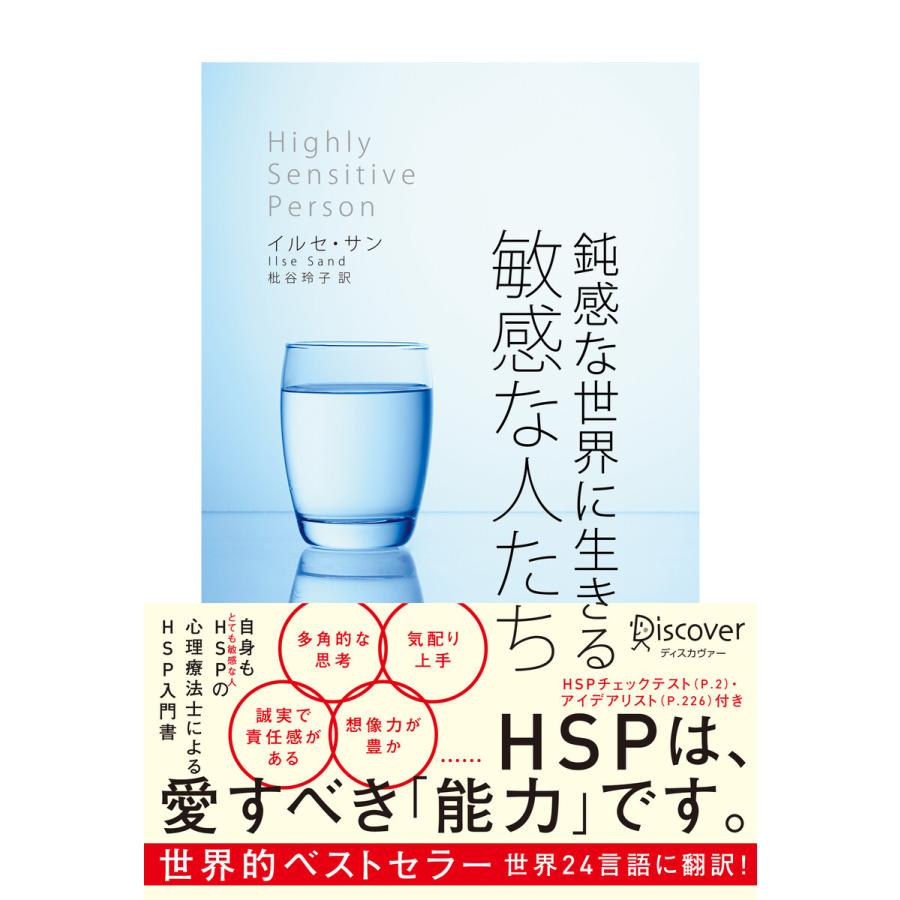 鈍感な世界に生きる敏感な人たち