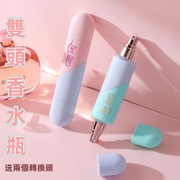 香水分裝瓶👌香水瓶 雙頭 二合一 香水分瓶  直充式 香水分裝 香水隨身瓶 分裝瓶 分裝香水 香水噴瓶 香水噴瓶