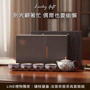 [快速出貨]【BRAVOMART HOME】纏枝蓮蓋-汝窯茶壺茶具套裝組 男生禮物 升遷禮 商務送禮 摩羯座 水瓶座 禮物獨家 新品上市 入厝禮