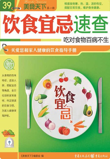 【電子書】饮食宜忌速查