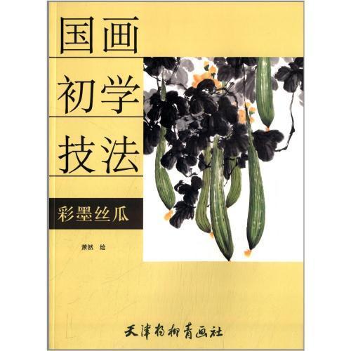 彩墨ヘチマ　中国画初心者技法　中国絵画 彩墨#19997;瓜　国画初学技法