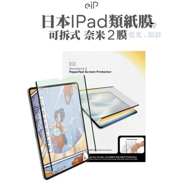 高端膜《eiP》日本iPad類紙膜 可拆式奈米2膜 抗藍光/原彩保護貼 iPad各式型號 重複使用