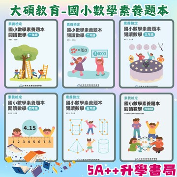 國小數學 素養檢定-國小數學素養題本 閱讀數學 一年級~六年級 中華未來學校教育學會 5A++升學書局