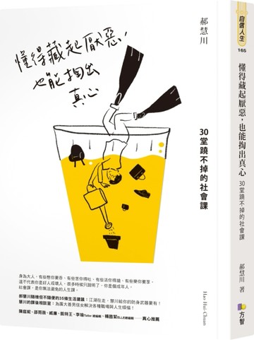 懂得藏起厭惡，也能掏出真心：30堂蹺不掉的社會課[二手書_良好]