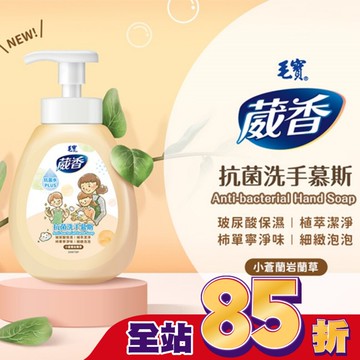毛寶葳香抗菌洗手慕斯300g