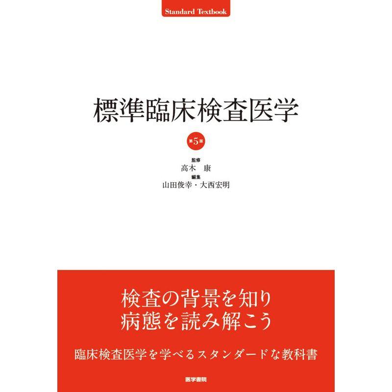 標準臨床検査医学 第5版 (Standard Textbook)