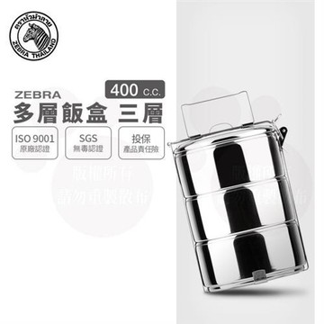 【ZEBRA 斑馬牌】多層飯盒 / 10CM*3層 / 0.4L*3(304不鏽鋼 餐盒 便當盒)