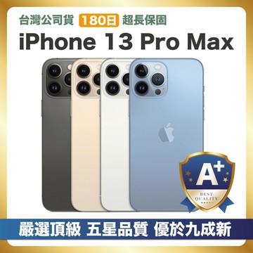 【頂級嚴選 A+福利品】 iPhone 13 Pro Max 256G 外觀優於九成新