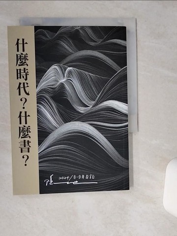 【書寶二手書T5／短篇_VHW】什麼時代？什麼書？：2024/8-9月日記_隱地
