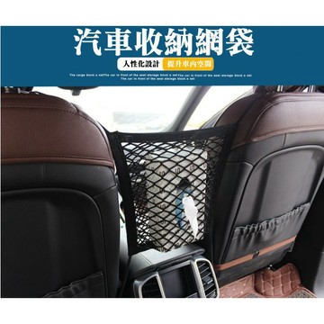 汽車收納袋 車用置物袋 汽車隔離網 椅背網 汽車收納網袋 固定網 置物網袋 多用途汽車收納置物網【HM16】