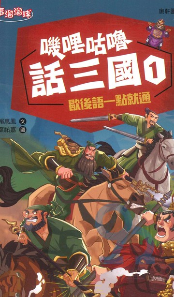 嘰哩咕嚕話三國01：歇後語一點就通