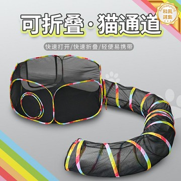 【便攜可摺疊】寵物隧道 貓隧道 貓玩具 狗玩具 寵物玩具 寵物圍欄 寵物帳篷 耐磨抓咬 快速收納 室內外馴養遊戲 貓狗通用