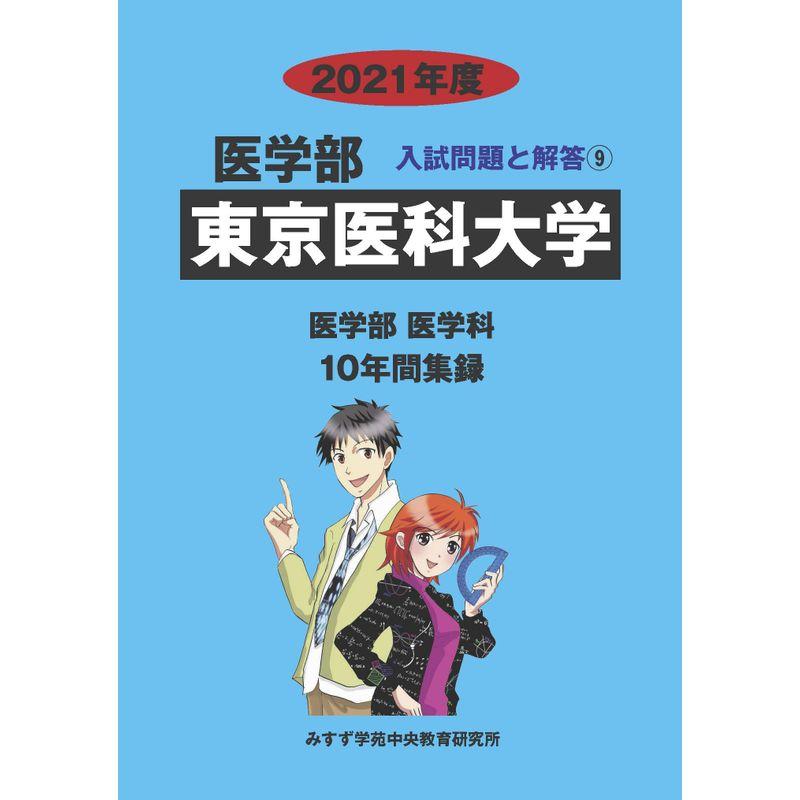 東京医科大学 2021年度 (医学部入試問題と解答)