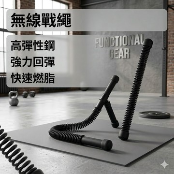 無繩戰繩神器 兩隻裝 强力回彈 暴汗燃脂必備 多功能鍛煉使用 健身器材 手臂力量訓練 三階段阻力調節 QJ2732