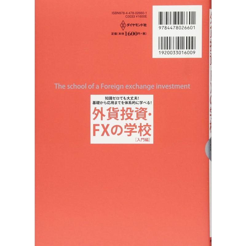 知識ゼロでも大丈夫 基礎から応用までを体系的に学べる 外貨投資 FXの学校 入門編