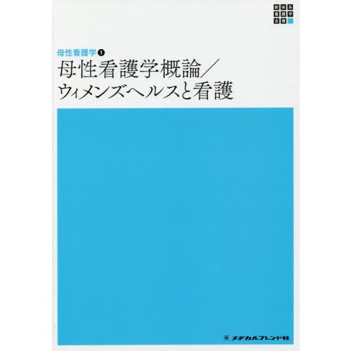 母性看護学概論 ウィメンズヘルスと看護