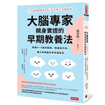 大腦專家親身實證的早期教養法：讀懂0-4歲的嬰語、情緒與行為，讓父母用腦科學幸福育兒