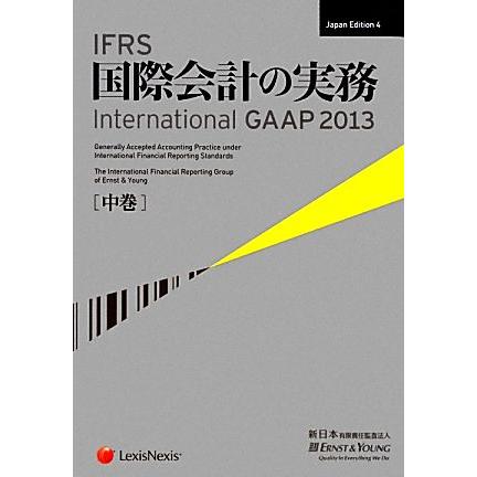 ＩＦＲＳ国際会計の実務　２０１３(中巻) Ｉｎｔｅｒｎａｔｉｏｎａｌ　ＧＡＡＰ／アーンスト・アンド・ヤングＬＬＰ，新日本有限責