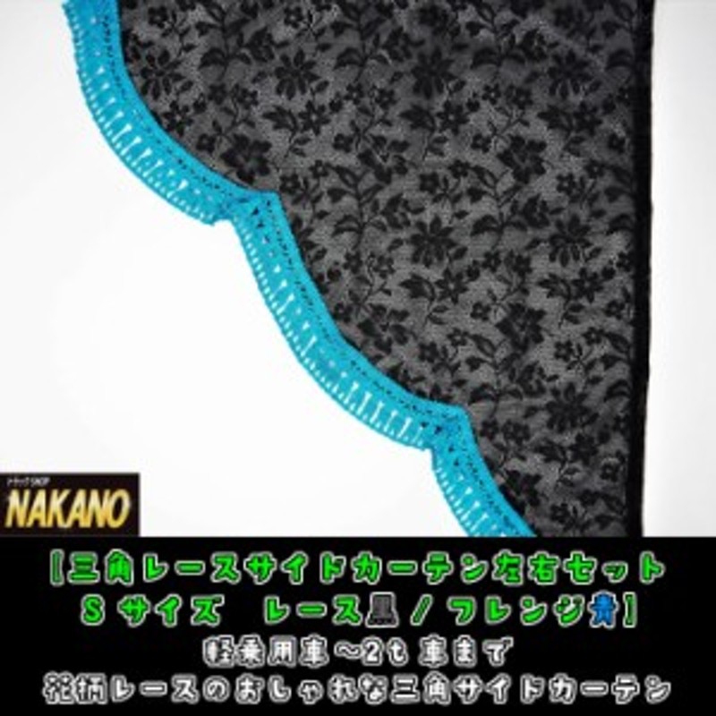 三角レースサイドカーテン 左右セット Sサイズ 黒 フチ青スカイブルー 軽乗用車 2t車まで 花柄レースのオシャレなカーテン 通販 Lineポイント最大1 0 Get Lineショッピング