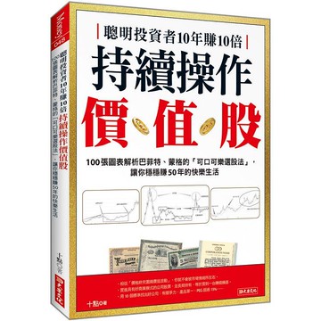 聰明投資者10年賺10倍持續操作價值股：100張圖表解析巴菲特、蒙格的「可口可樂選股法」，讓你穩穩賺5