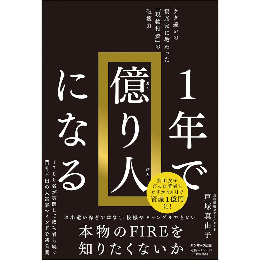 1年で億り人になる ケタ違いの資産家に教わった 現物投資 の破壊力 戸塚真由子 著