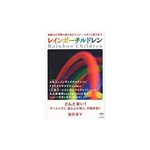 レインボーチルドレン 超能力が基盤の惑星系から ムー・日本 に続 転生 どんと来い ポールシフト,富士山大噴火,列島断裂