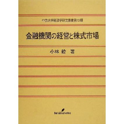 金融機関の経営と株式市場 中京大学経済学研究叢書第１３輯／小林毅(著者)