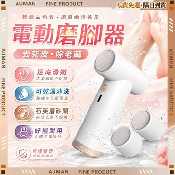 🥇歐曼🥇隔日達 可拆卸沖洗 磨腳皮機 強勁除繭 修腳器 去角質打磨器 去死皮 電動磨腳皮機 去腳皮去角質 修足器 不傷膚