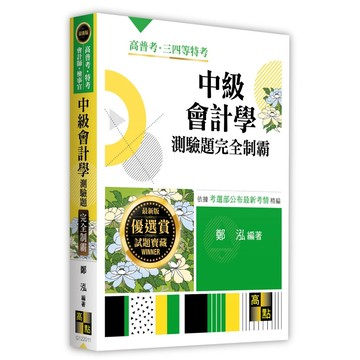 【2025年10月最新版】中級會計學測驗題庫完全制霸 鄭泓 9786264113618 <麗文校園購>
